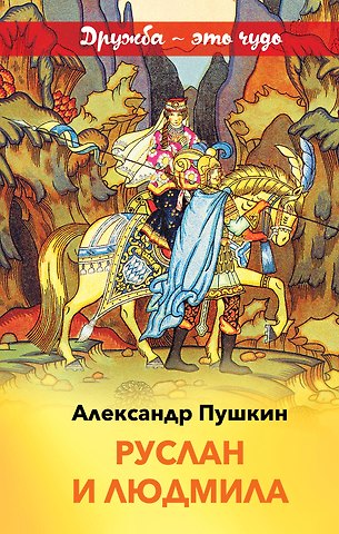 Александр Сергеевич Пушкин Руслан и Людмила