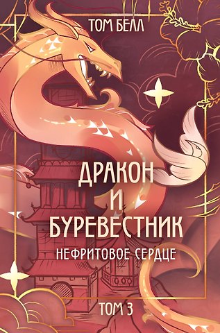 Том Белл Дракон и Буревестник. Нефритовое сердце