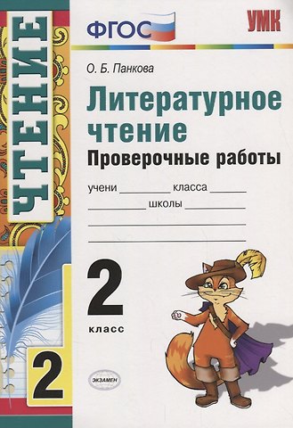 Ольга Борисовна Панкова Литературное чтение 2 кл. Проверочные работы (8 изд.) (мУМК) Панкова (ФГОС)