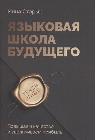 Ина Старых Языковая школа будущего