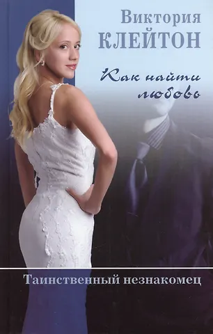 Как найти любовь Таинственный незнакомец (Клейтон) (кн.1)