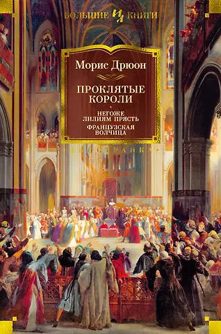 Морис Дрюон Проклятые короли. Негоже лилиям прясть. Французская волчица