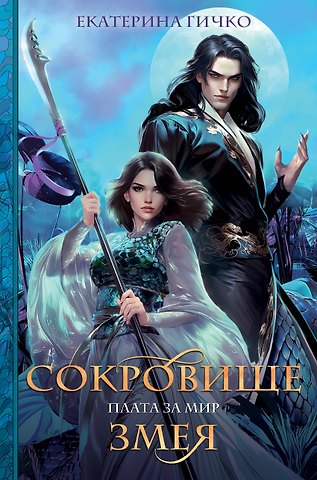 Екатерина Ивановна Гичко Плата за мир. Сокровище Змея