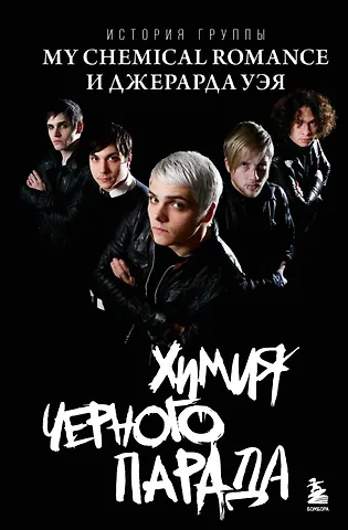 Анна Ахатова Химия черного парада: История группы My Chemical Romance и Джерарда Уэя
