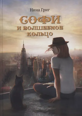 Нурдаль Григ Софи и волшебное кольцо