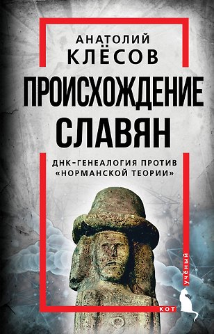 Анатолий Алексеевич Клёсов Происхождение славян. ДНК-генеалогия против норманской теории