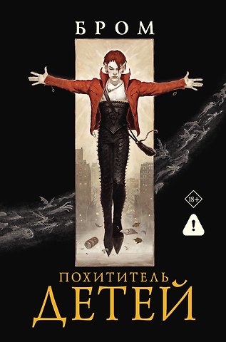 Джеральд Бром Похититель детей