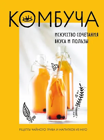 Ольга Семёновна Ивенская Комбуча. Искусство сочетания вкуса и пользы. Рецепты чайного гриба и напитков из него.