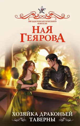 Ная Геярова Хозяйка драконьей таверны