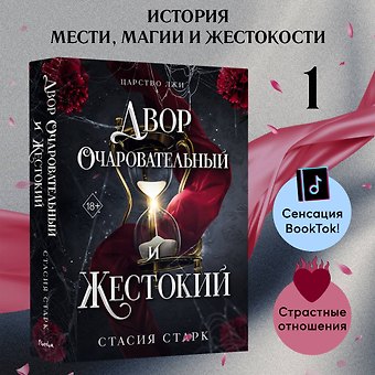Старк Стасия Двор очаровательный и жестокий (#1)