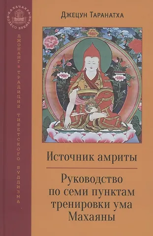 Джецун Таранатха Источник амриты. Руководство по семи пунктам тренировки ума Махаяны