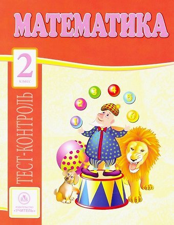 Вера Владимировна Нестеркина, Клавдия Степановна Мещерякова Математика. 2 класс. Тест-контроль
