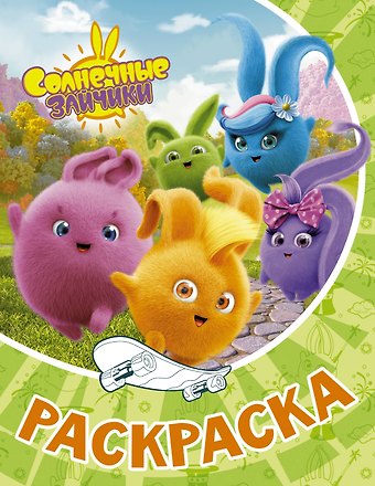 Солнечные Зайчики. Раскраска (зелёная)
