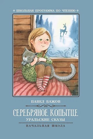 Павел Петрович Бажов Серебряное копытце: уральские сказы