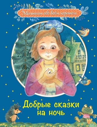 Галина Александровна Каменная Добрые сказки на ночь: Рассказы и сказочные истории