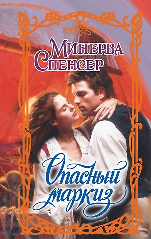Спенсер Минерва Опасный маркиз