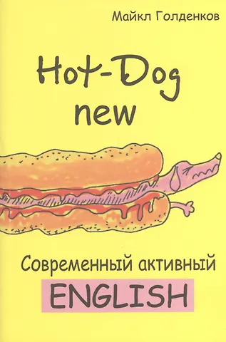 Михаил Анатольевич Голденков Hot-Dog new Современный активный английский (м) Голденков
