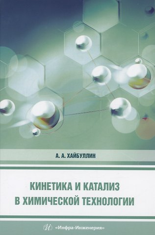 Ахмет Ахатович Хайбуллин Кинетика и катализ в химической технологии