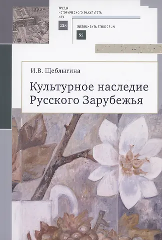Ирина Васильевна Щеблыгина Культурное наследие Русского Зарубежья. Учебное пособие