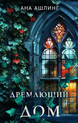 Ана Ашлинг Дремлющий дом