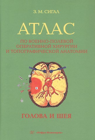Золтан Мойшевич Сигал Атлас по военно-полевой оперативной хирургии и топографической анатомии: голова и шея