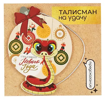 Новогоднее подвесное украшение Змея на удачу с предсказанием (картон, скретч-слой) (7x10) (92088)