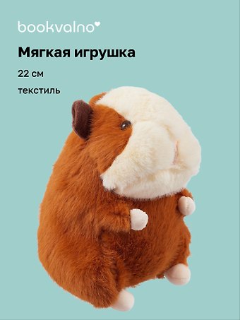 Мягкая игрушка Морская свинка (22 см), Bookvalno