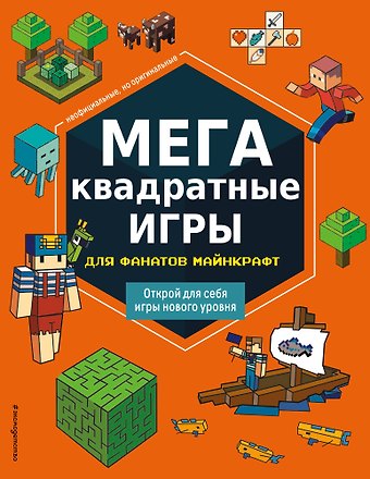 Елена Ивановна Саломатина МЕГАквадратные игры для фанатов Майнкрафт