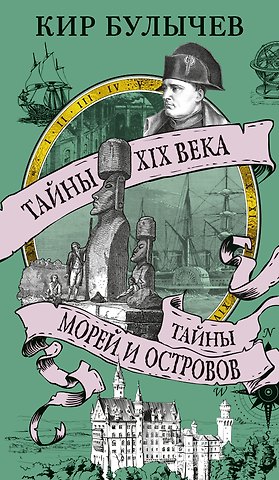 Кир Булычев Тайны XIX века. Тайны морей и островов