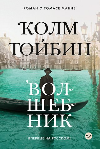 Колм Тойбин Волшебник