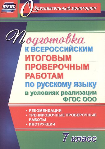 Ольга Александровна Першина Подготовка к Всероссийским итоговым проверочным работам по русскому языку в условиях реализации ФГОС СОО. 7 класс