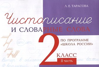 Любовь Евгеньевна Тарасова Чистописание и словарные слова 2 класс. 2 часть.
