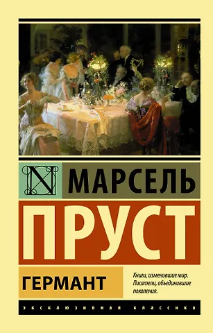Марсель Пруст Германт