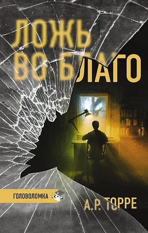А. Р. Торре Ложь во благо