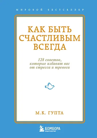 Мринал Кумар Гупта Как быть счастливым всегда. 128 советов, которые избавят вас от стресса и тревоги