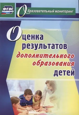 Наталия Юрьевна Конасова Оценка результатов дополнительного образования детей. ФГОС