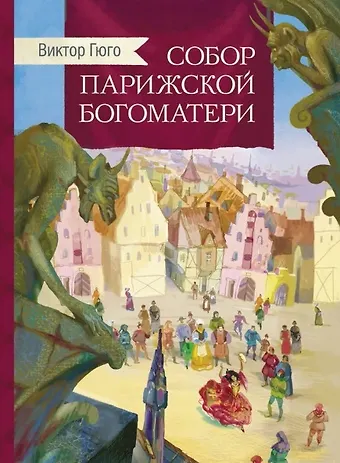 Виктор Мари Гюго Собор Парижской богоматери