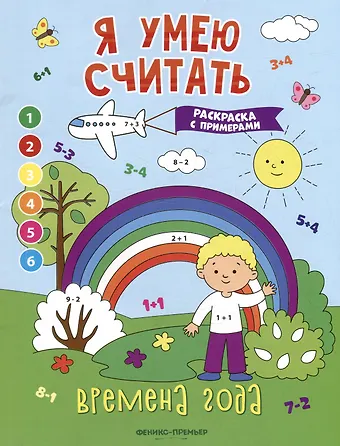 Евгения Петровна Бахурова Времена года: книжка-раскраска с примерами