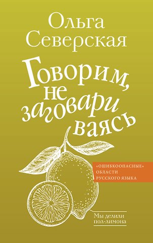 Ольга Игоревна Северская Говорим, не заговариваясь