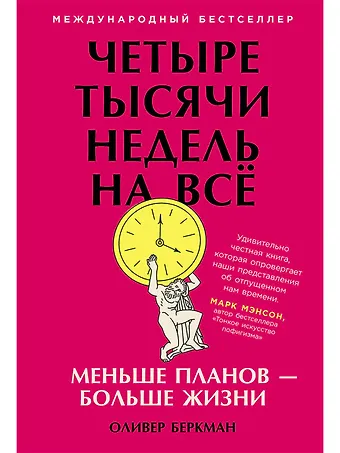 Оливер Беркман Четыре тысячи недель на всё: Меньше планов — больше жизни