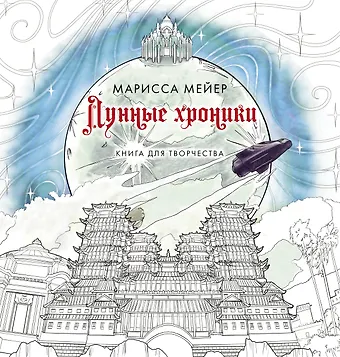 Марисса Мейер Лунные хроники. Книга для творчества