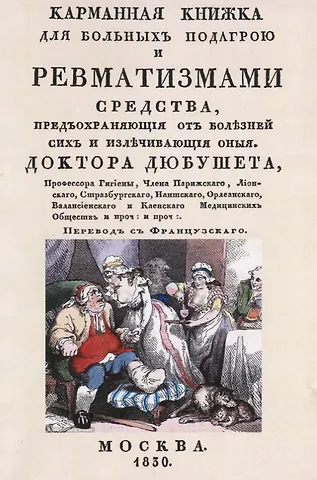 Карманная книжка для больных подагрой и ревматизмами. Средства, предохраняющие от болезней сих и излечивающие оные