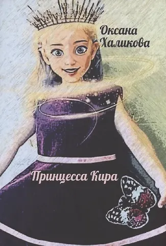 Оксана Халикова Принцесса Кира