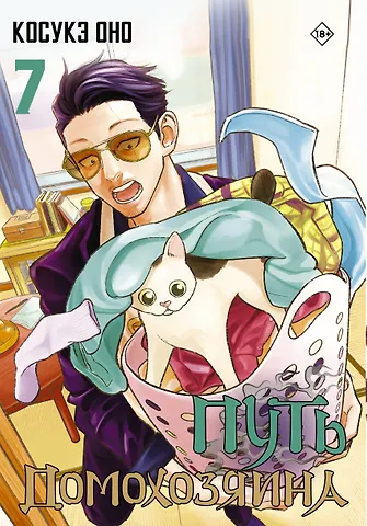 Косукэ Оно Путь домохозяина. Том 7 (Gokushufudou). Манга