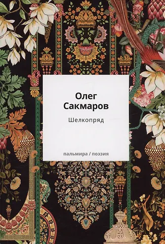 Олег Сакмаров Шелкопряд: стихи, песни, поэмы