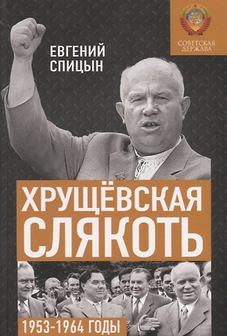 Евгений Юрьевич Спицын Хрущевская слякоть. Советская держава в 1953-1964 годах