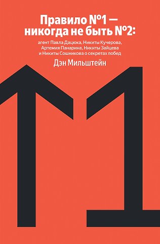 Мильштейн Дэн Правило №1 - никогда не быть №2: агент Павла Дацюка, Никиты Кучерова, Артемия Панарина, Никиты Зайцева и Никиты Сошникова о секретах побед
