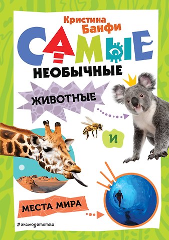 Кристина Мария Банфи Самые необычные животные и места мира