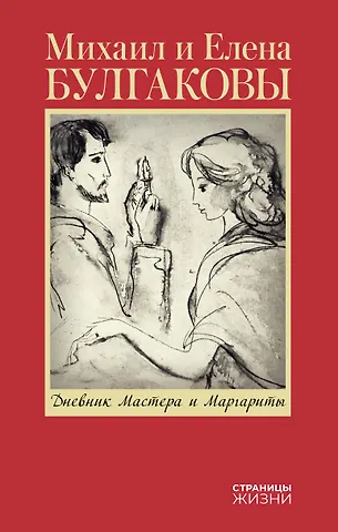 Елена Сергеевна Булгакова Дневник Мастера и Маргариты