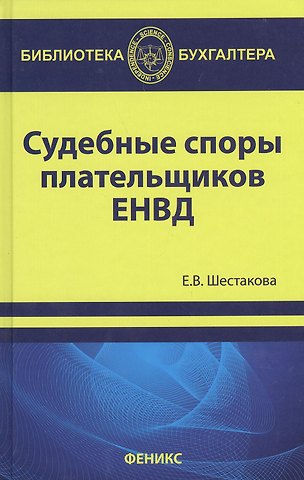 Екатерина Владимировна Шестакова Судебные споры плательщиков ЕНВД